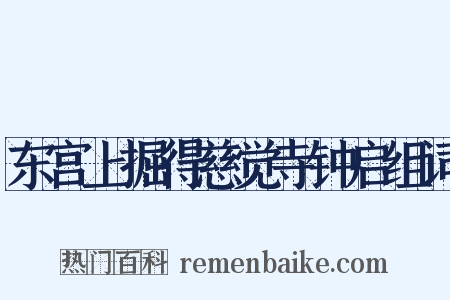 东宫上掘得慈觉寺钟启组词是什么意思的图片